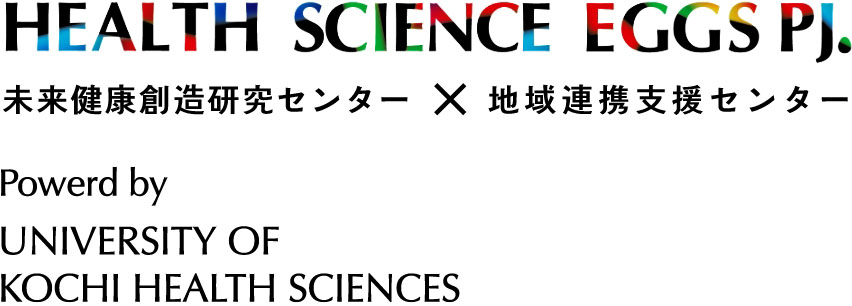 地域連携支援センター × 未来健康創造研究センター　Powerd by UNIVERSITY OF KOCHI HEALTH SCIENCES