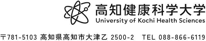 高知健康科学大学　〒781-5103 高知県高知市大津乙 2500-2　TEL 088-866-6119