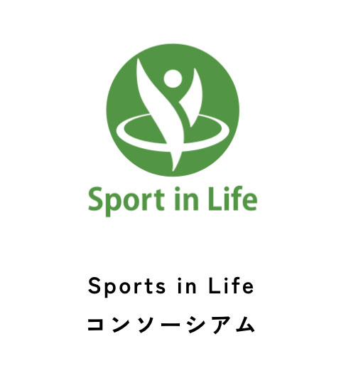 Sports in Life コンソーシアム