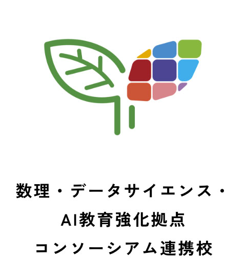 数理・データサイエンス・AI教育強化拠点 コンソーシアム連携校