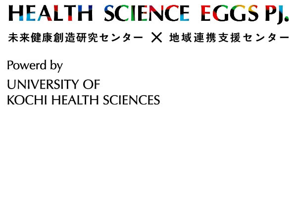 地域連携支援センター × 未来健康創造研究センター　Powerd by UNIVERSITY OF KOCHI HEALTH SCIENCES