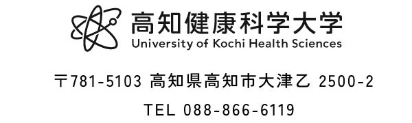 高知健康科学大学