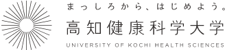 まっしろから、はじめよう。高知健康科学大学 UNIVERSITY OF KOCHI HEALTH SCIENCES