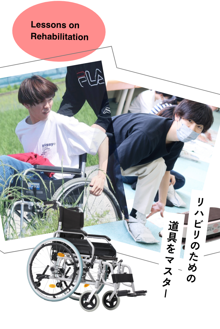 リハビリのための道具をマスター