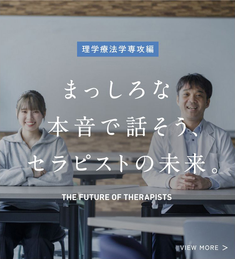 理学療法学専攻編 まっしろな本音で話そう、セラピストの未来。
