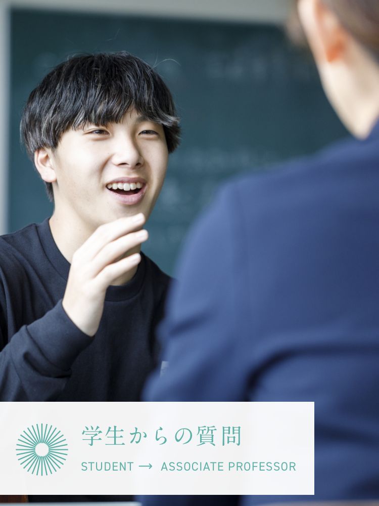 学生からの質問