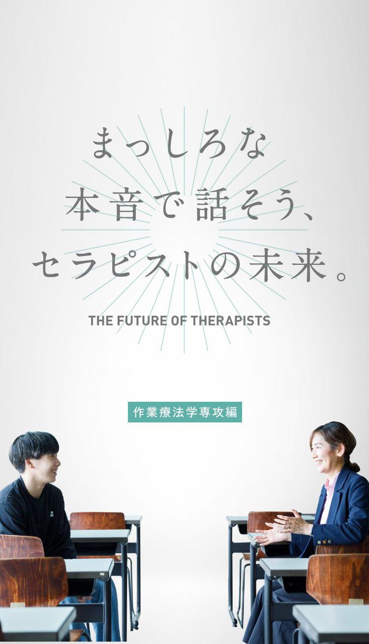 まっしろな本音で話そう、セラピストの未来 理学療法学専攻編