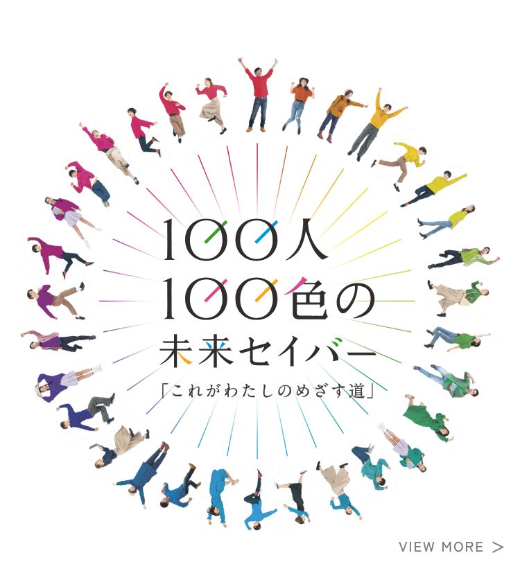 100人100色未来セイバー「これがわたしのめざす道」