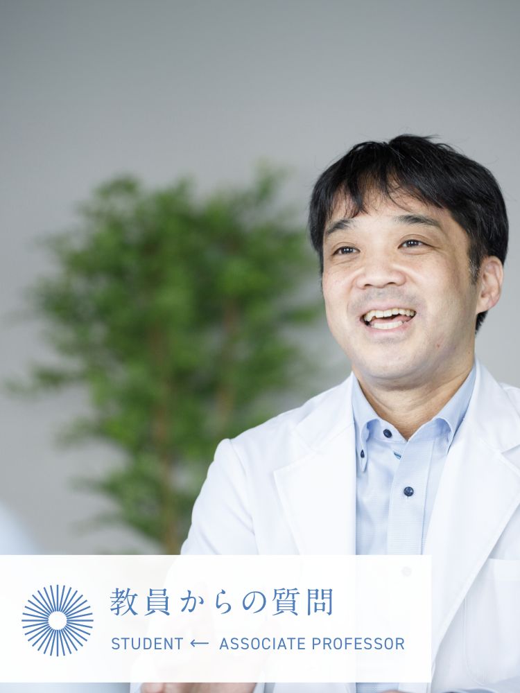 教員からの質問