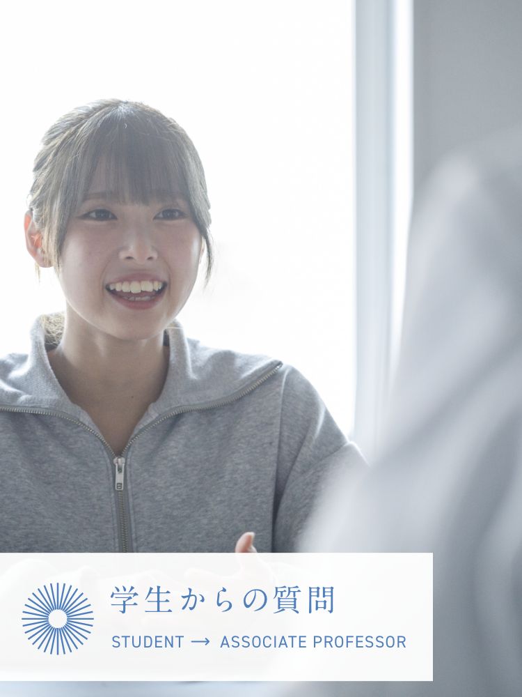 学生からの質問