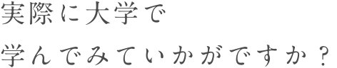 実際に大学で学んでみていかがですか？