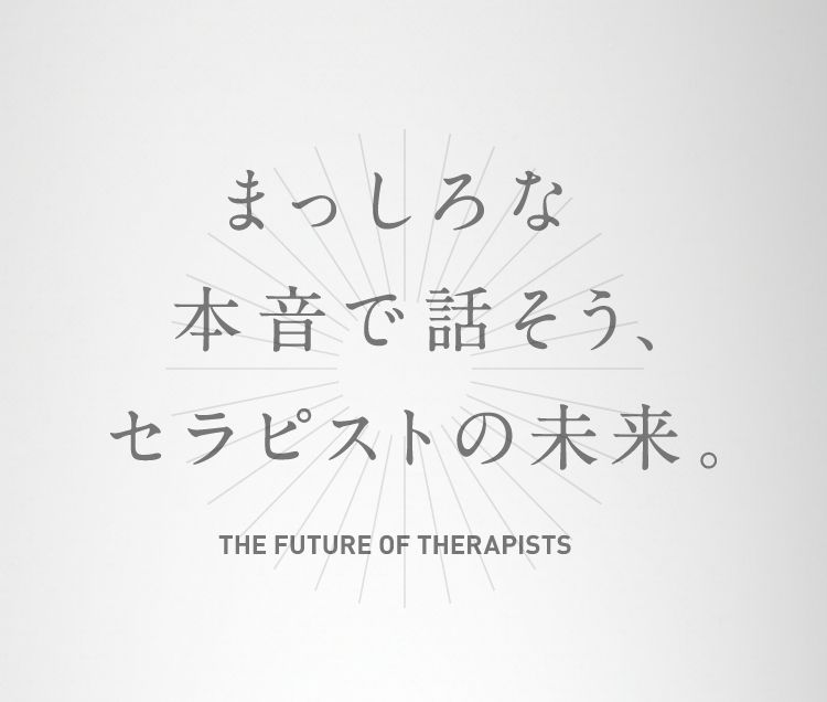 まっしろな本音で話そう、セラピストの未来