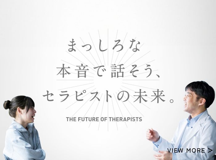 まっしろな本音で話そう、セラピストの未来。
