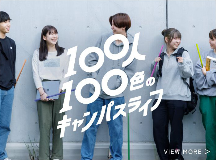 100人100色のキャンパスライフ