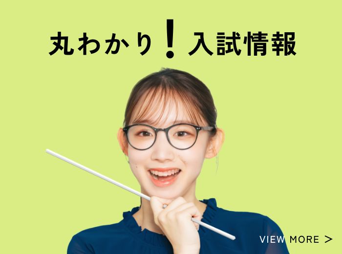 丸わかり!入試情報