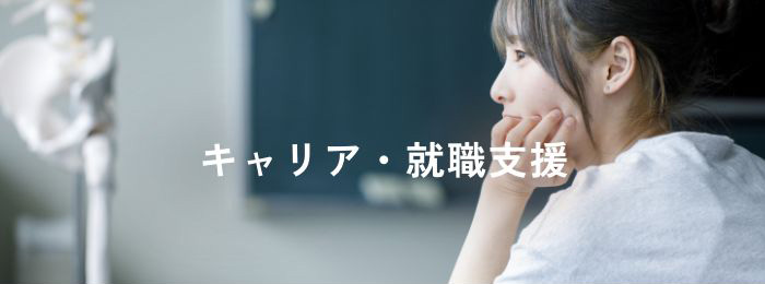 キャリア・就職支援