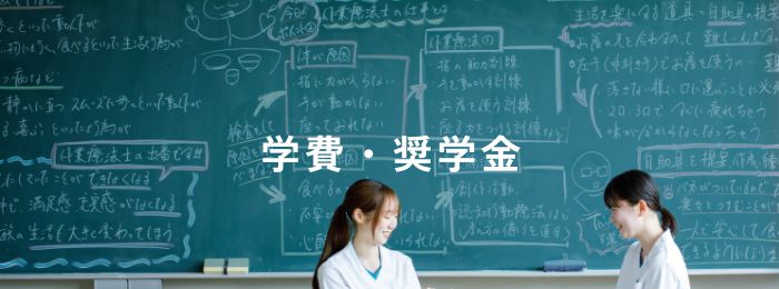 学費・奨学金