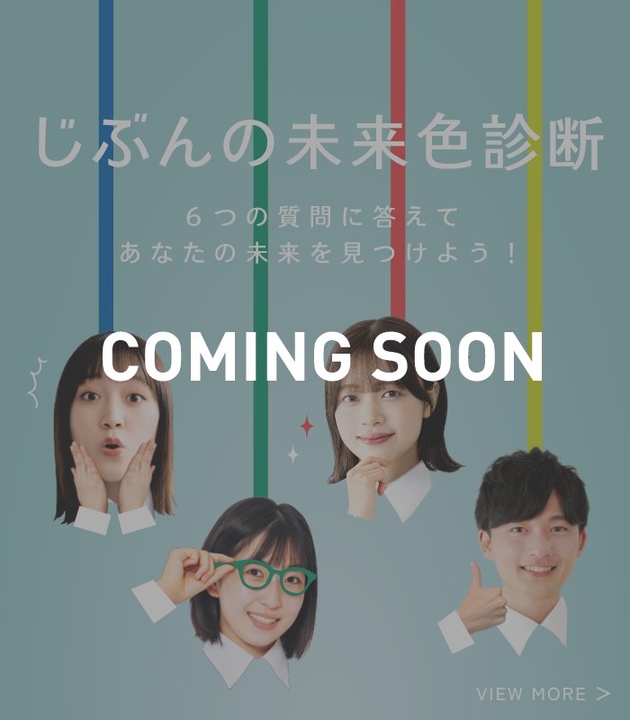 自分の未来色診断