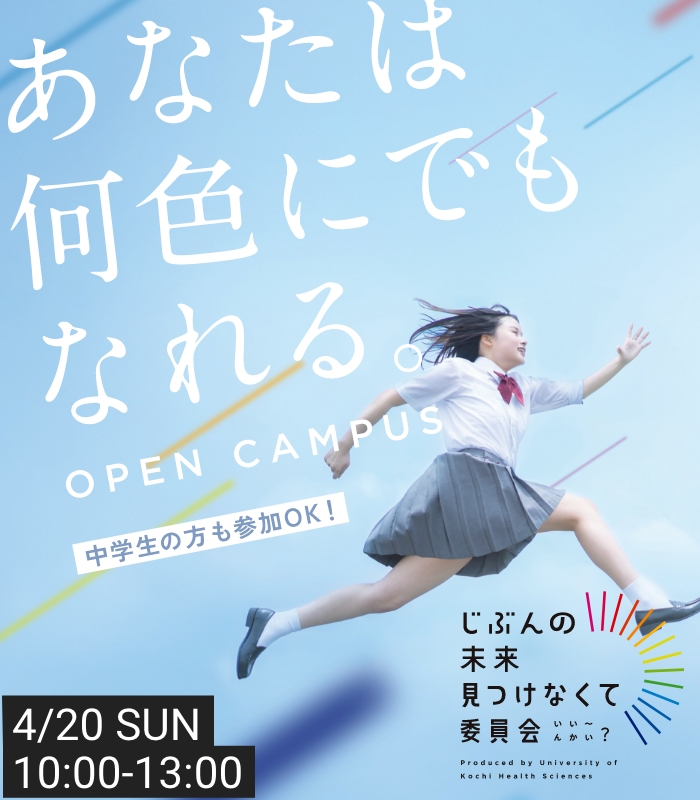 まっしろからはじめよう。OPEN CAMPUS