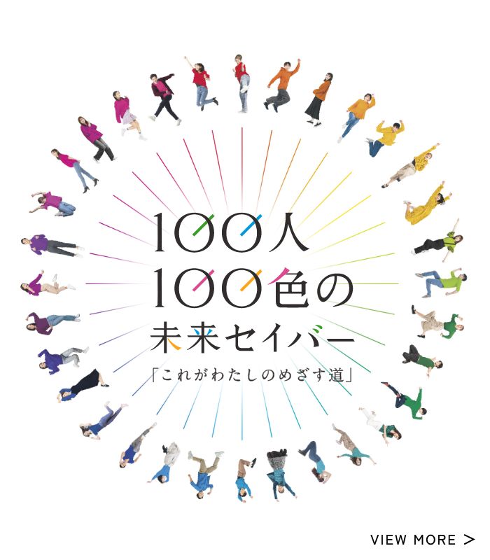100人100色の未来セイバー「これがわたしのめざす道」