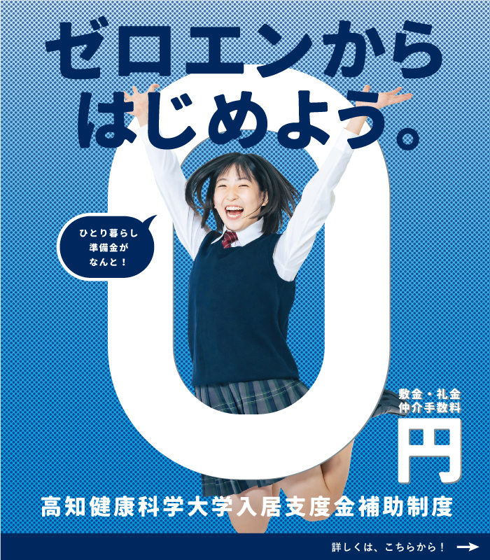 0円からはじめよう。 高知健康科学大学入居支度金補助制度
