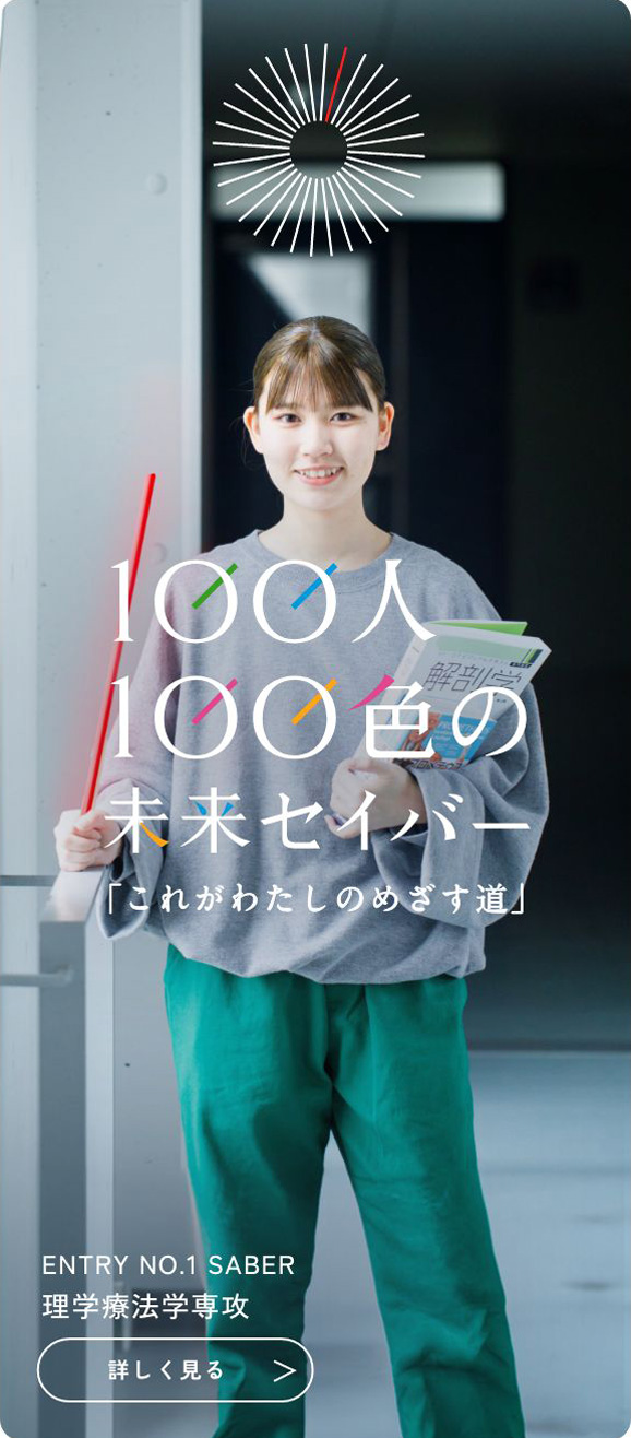 100人100色の未来セイバー「これがわたしのめざす道」