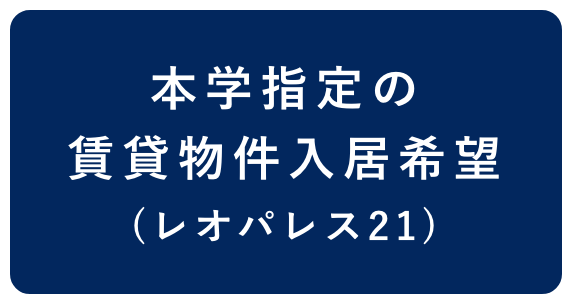 本学指定の賃貸物件入居希望(レオパレス21)