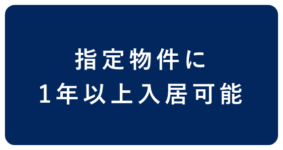 指定物件に1年以上入居可能