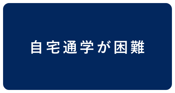 自宅通学が困難