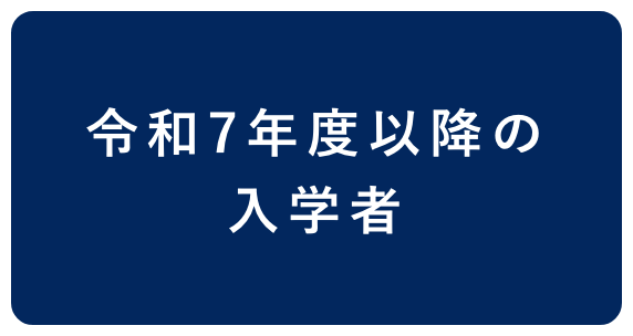 令和7年度以降の入学者