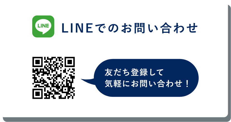 LINEでのお問い合わせ