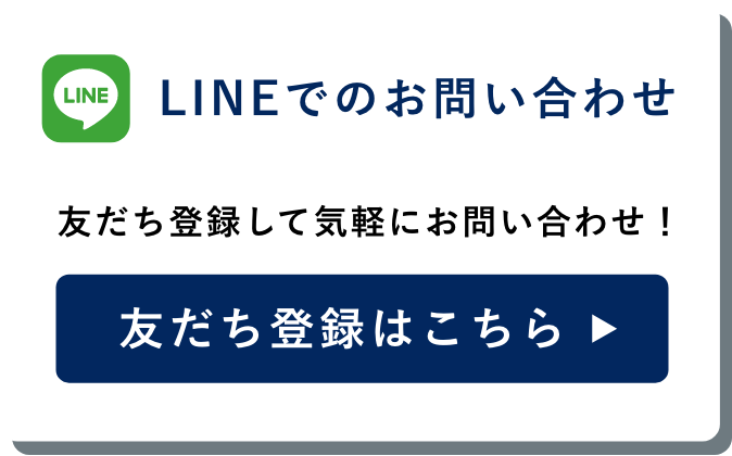 LINEでのお問い合わせ