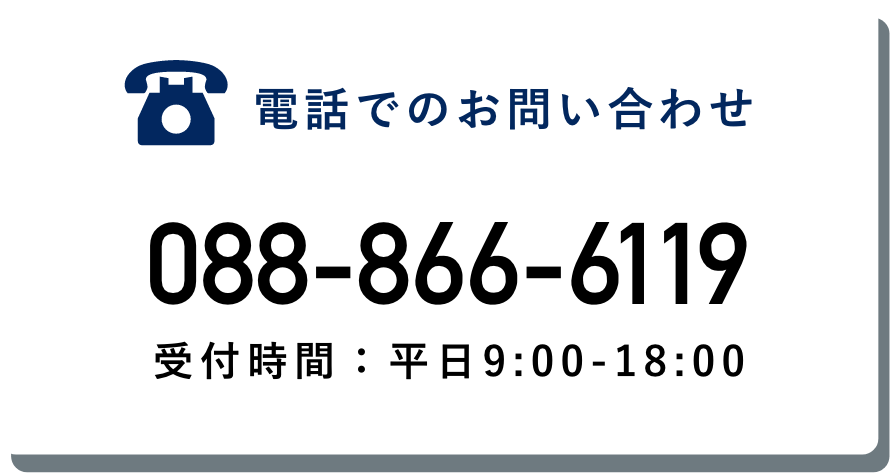 電話でのお問い合わせ