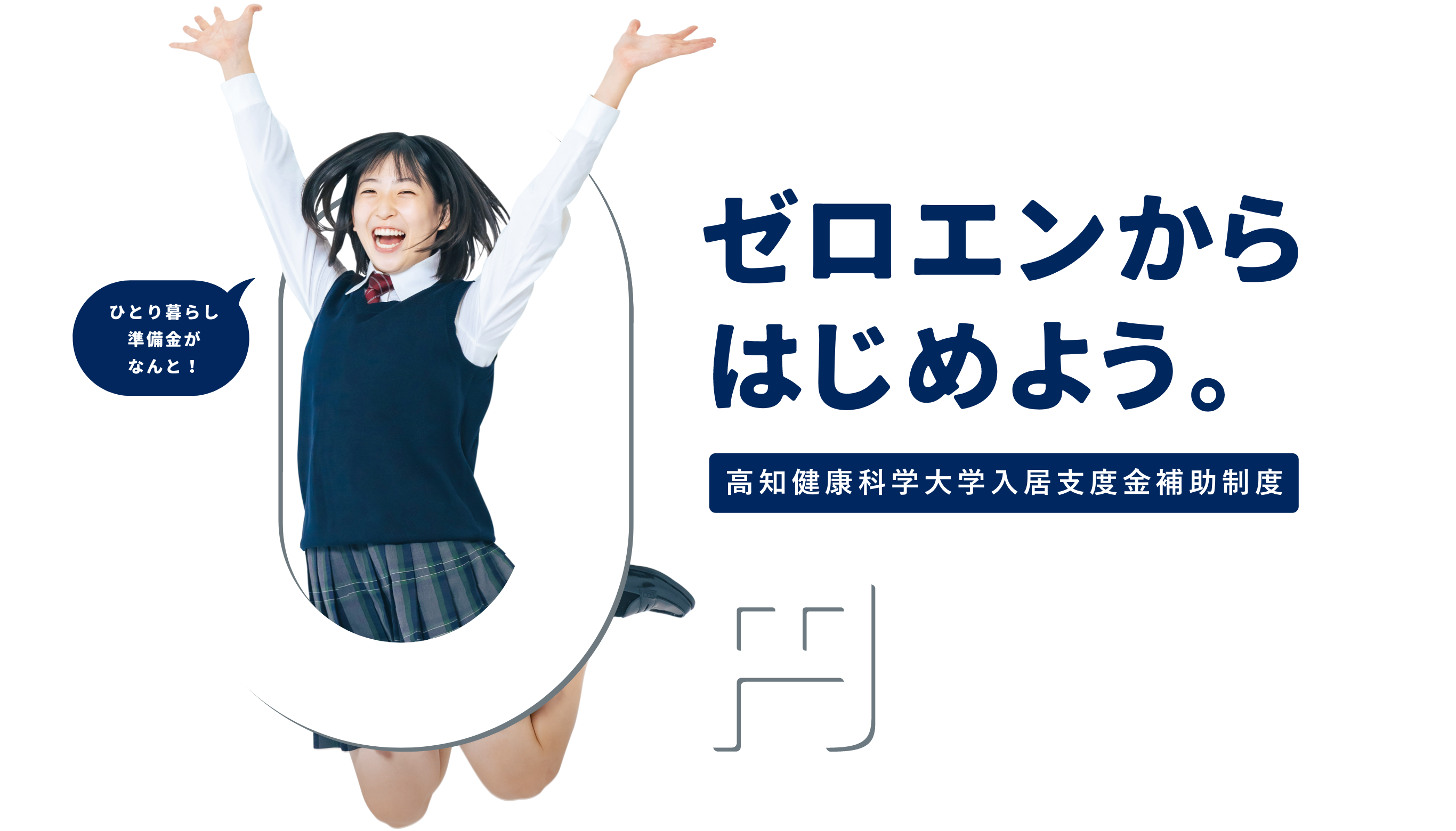 ゼロエンからはじめよう。高知健康科学大学入居支度金補助制度