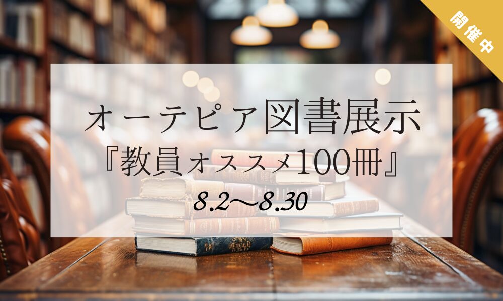 オーテピア図書展示