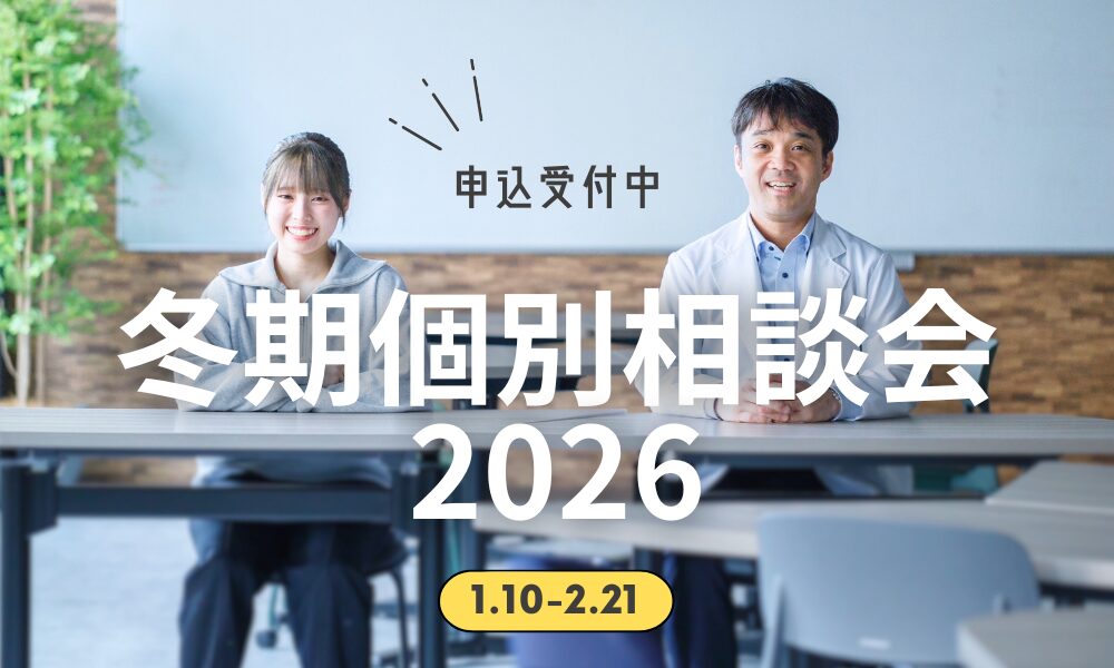 冬期個別相談会2026