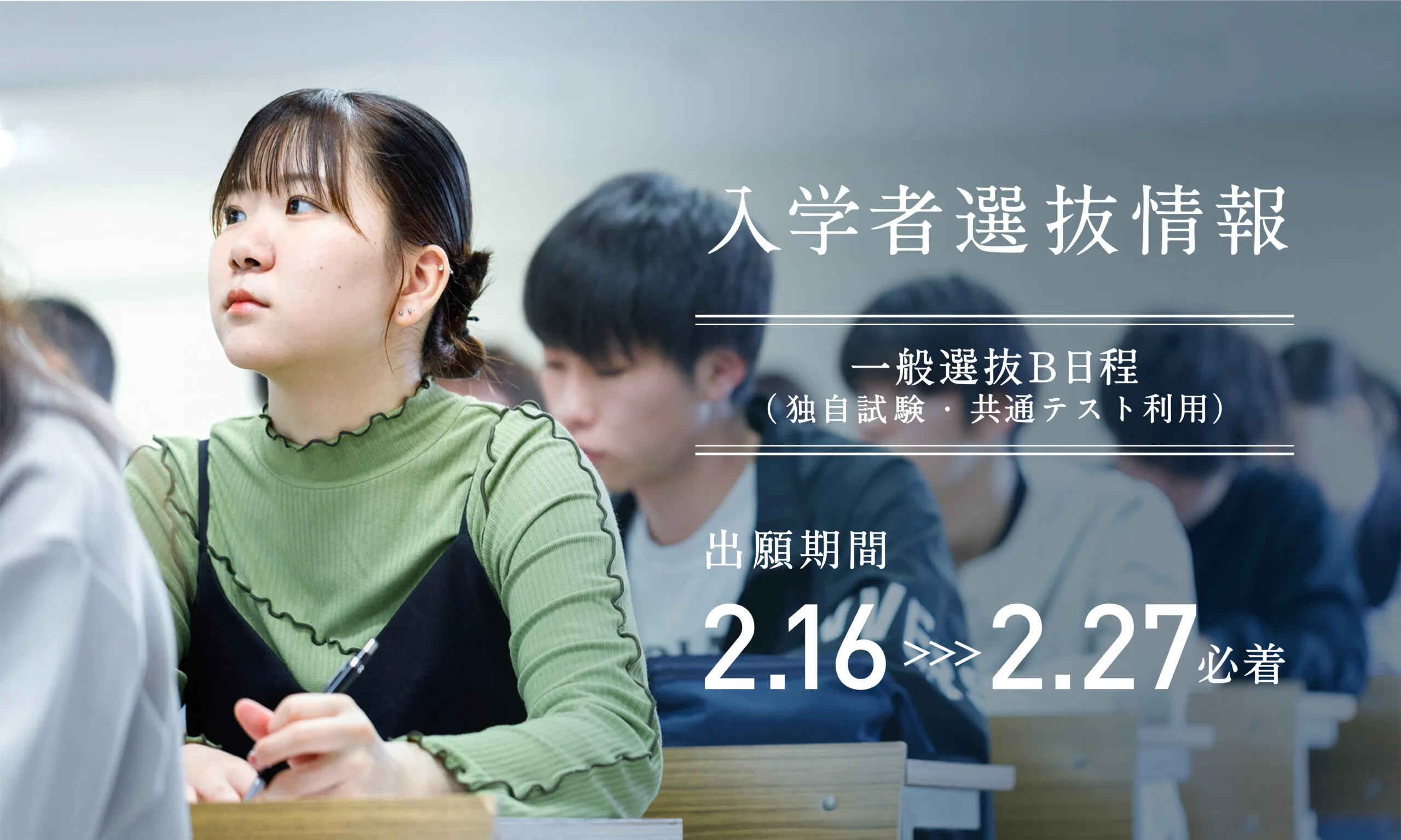 入試情報2/11〜2/27